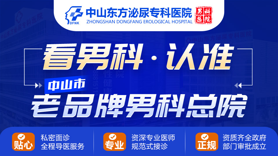 中山石岐男科,中山东方男科医院