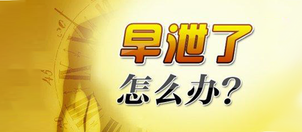 中山治早泄，中山治早泄多少钱，中山治早泄费用多少